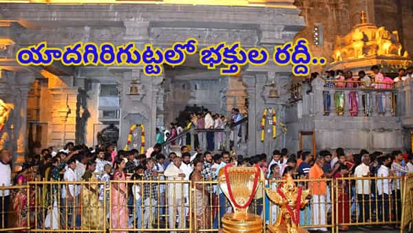 Yadagirigutta: యాదగిరిగుట్టకు పోటెత్తిన భక్తులు.. డిసెంబర్ 31 కోసం భారీ ఏర్పాట్లు