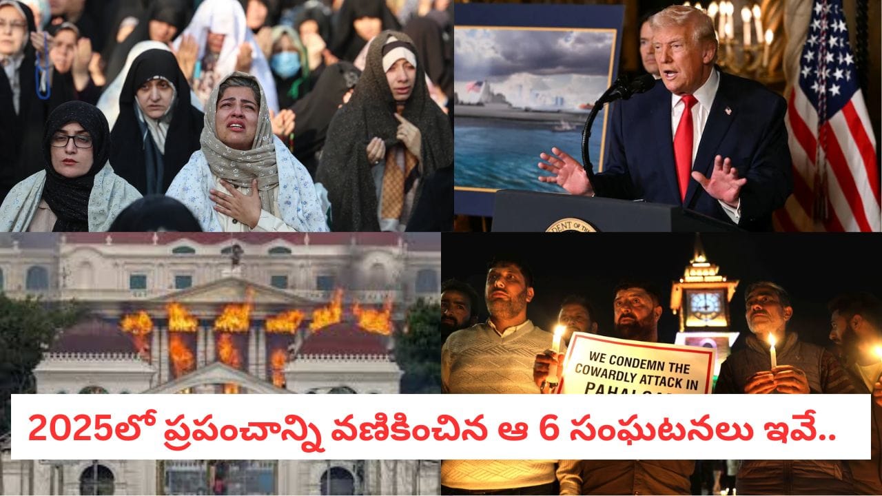 Year Ender 2025: గగుర్పాటు కలిగించే పరిణామాలు.. 2025లో ప్రపంచ గమనాన్ని మార్చేసిన కీలక సంఘటనలు ఇవే!