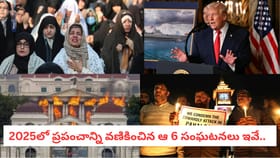 2025లో ప్రపంచాన్ని వణికించిన ఆ 6 సంఘటనలు ఇవే..