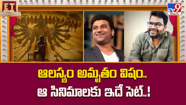 ఆలస్యం అమృతం విషం.. ఆ ఆ హీరోల సినిమాలకు ఈ పేరే సెట్ ఆలస్యం అమృతం విషం.. ఆ ఆ హీరోల సినిమాలకు ఈ పేరే సెట్