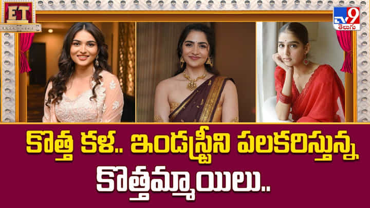 కొత్త కళ.. ఇండస్ట్రీని పలకరిస్తున్న కొత్తమ్మాయిలు వీడియో కొత్త కళ.. ఇండస్ట్రీని పలకరిస్తున్న కొత్తమ్మాయిలు వీడియో