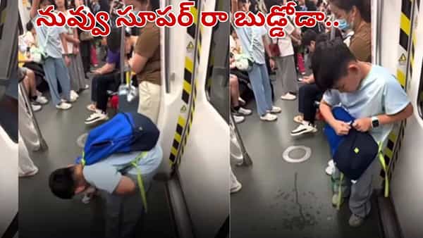 Viral Video: నువ్వు సూపర్ రా బుడ్డోడా.. మెట్రోలో ఈ పిల్లాడు చేసిన పనికి నెటిజన్లు ఫిదా..