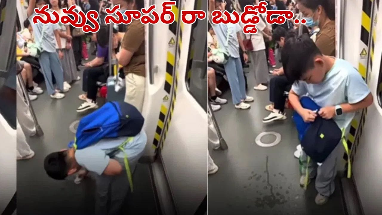 Viral Video: నువ్వు సూపర్ రా బుడ్డోడా.. మెట్రోలో ఈ పిల్లాడు చేసిన పనికి నెటిజన్లు ఫిదా..