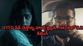ఓటీటీని షేక్ చేస్తోన్న హారర్ థ్రిల్లర్.. ఐఎమ్‌డీబీలో 9.2 రేటింగ్
