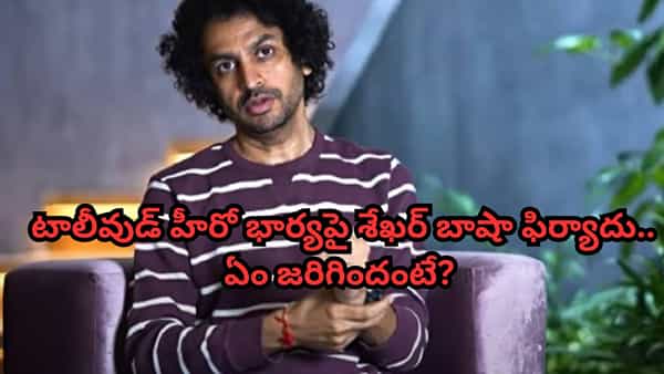 Shekar Basha: రౌడీలతో నన్ను చంపిస్తానంటోంది.. టాలీవుడ్ హీరో భార్యపై శేఖర్ బాషా ఫిర్యాదు.. ఏం జరిగిందంటే?