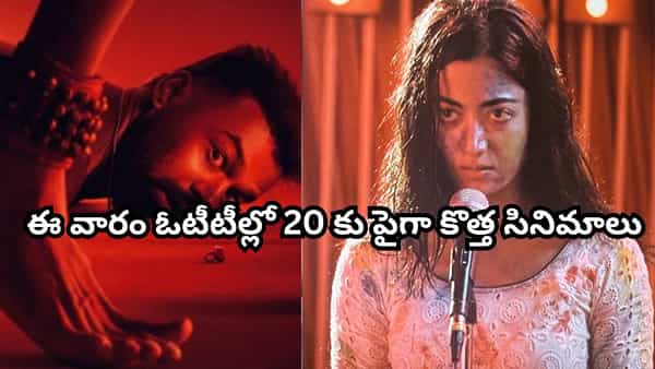 OTT Movies: ఈ వారం ఓటీటీల్లో 20కు పైగా కొత్త సినిమాలు.. ఆ రెండు మాత్రం మిస్ అవ్వకండి