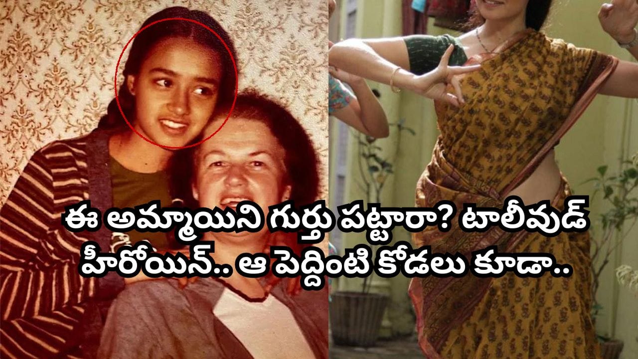 Tollywood: ఈ అమ్మాయిని గుర్తు పట్టారా? టాలీవుడ్ స్టార్ హీరోయిన్.. ఆ పెద్దింటి కోడలు కూడా