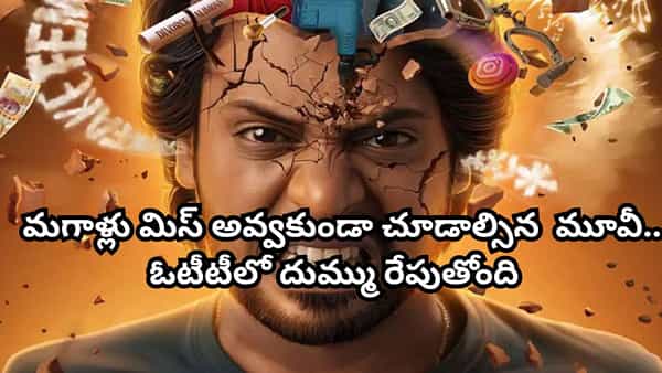 OTT Movie: మగాళ్లు మిస్ అవ్వకుండా చూడాల్సిన మూవీ.. ఓటీటీలో దుమ్ము రేపుతోంది.. తెలుగులోనూ స్ట్రీమింగ్