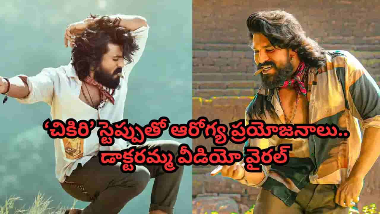 Chikiri Song: చికిరి స్టెప్పు వేస్తే బోలెడు ఆరోగ్య ప్రయోజనాలు.. డాక్టర్ ఏం చెప్పారో మీరే చూడండి.. వీడియో