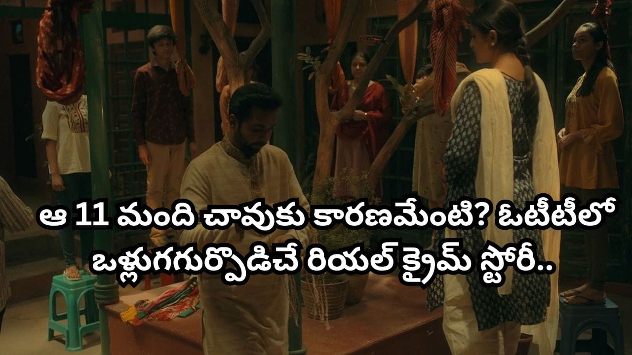 OTT Movie: ఆ 11 మంది ఎలా చనిపోయారు? దేశాన్ని కుదిపేసిన ఘటన.. ఓటీటీలో ఈ రియల్ క్రైమ్ స్టోరీ చూశారా?