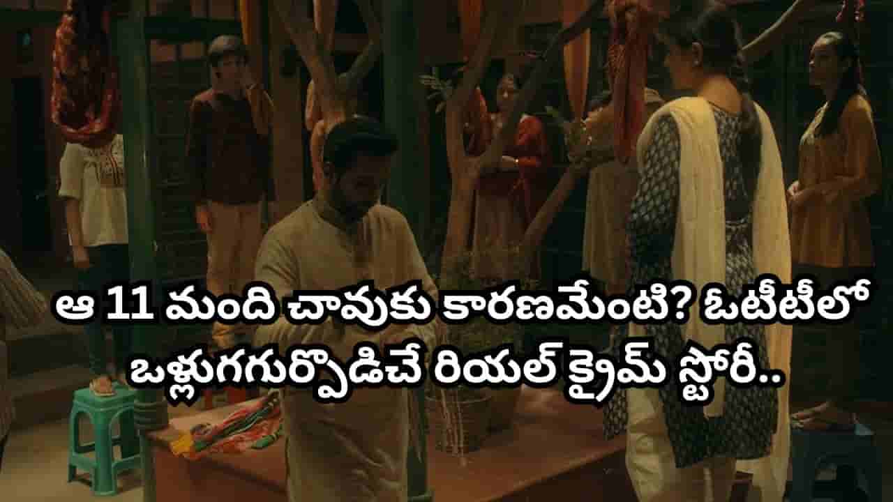 OTT Movie: ఆ 11 మంది ఎలా చనిపోయారు? దేశాన్ని కుదిపేసిన ఘటన.. ఓటీటీలో ఈ రియల్ క్రైమ్ స్టోరీ చూశారా?