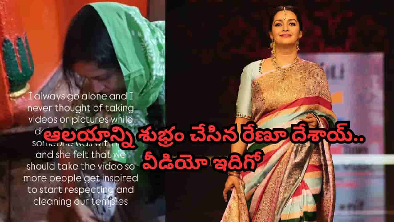 Renu Desai: చీపురు పట్టి.. చెత్తను తీసేసి.. ఆలయాన్ని శుభ్రం చేసిన నటి రేణూ దేశాయ్.. వీడియో ఇదిగో