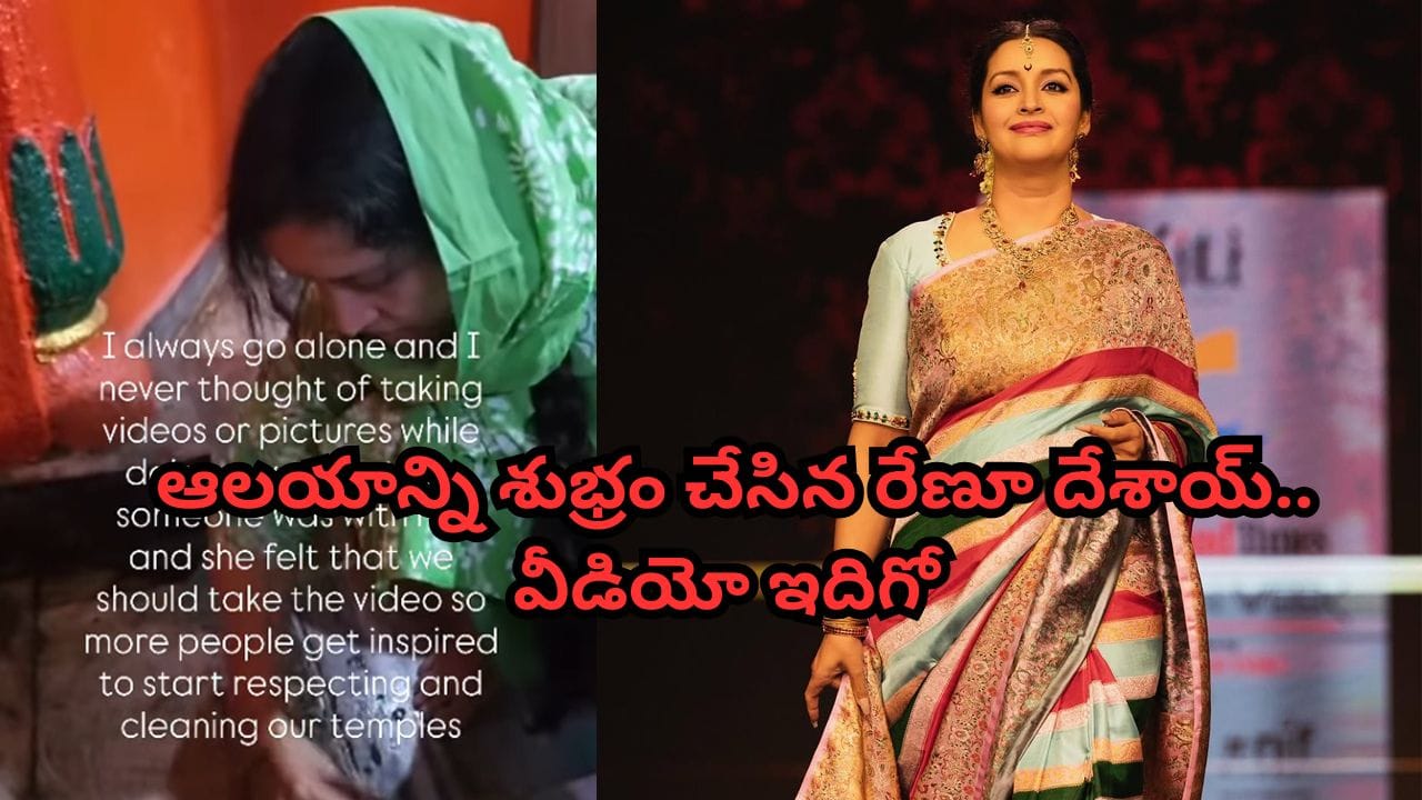 Renu Desai: చీపురు పట్టి.. చెత్తను తీసేసి.. ఆలయాన్ని శుభ్రం చేసిన నటి రేణూ దేశాయ్.. వీడియో ఇదిగో