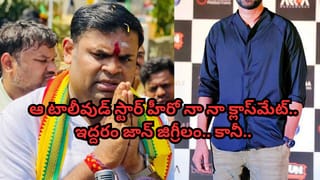 Tollywood: ఆ టాలీవుడ్ స్టార్ హీరో నా క్లాస్‌మెట్.. ఇద్దరం జాన్ జిగ్రీలం.. కానీ.. టీడీపీ ఎమ్మెల్యే వీడియో వైరల్