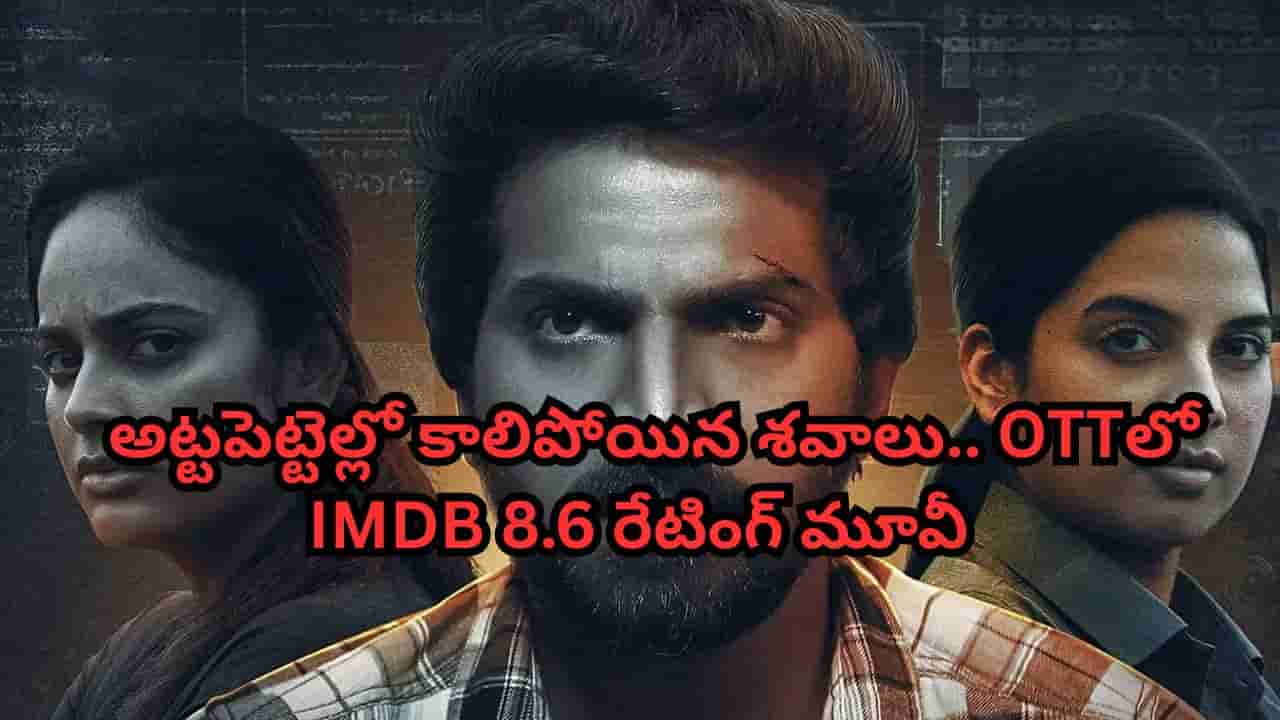 OTT Movie: అట్టపెట్టెలో కాలిపోయిన శవాలు.. ఓటీటీలోకి వచ్చేసిన ఇంటెన్స్ క్రైమ్ థ్రిల్లర్.. IMDBలో 8.6/10 రేటింగ్