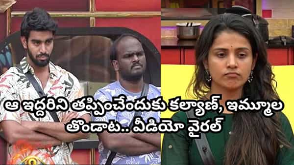 Bigg Boss Telugu 9: కల్యాణ్, ఇమ్మూలది తొండాట.. టాప్ కంటెస్టెంట్స్ గుట్టు రట్టయ్యిందిగా.. వీడియో వైరల్