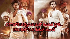OTTలోకి వచ్చేసిన మరో రియల్ స్టోరీ.. IMDBలో 9.4/10 రేటింగ్..