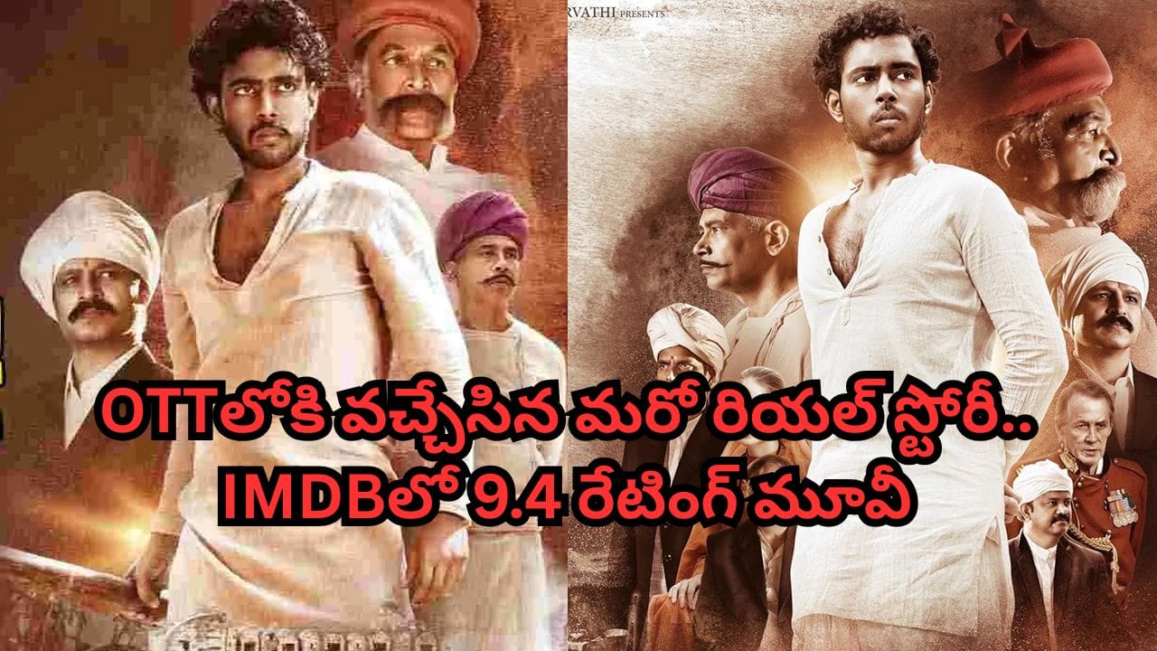 OTT Movie: ఓటీటీలోకి వచ్చేసిన మరో రియల్ స్టోరీ.. ఐఎమ్డీబీలో 9.4/10 రేటింగ్ మూవీ.. తెలుగులోనూ స్ట్రీమింగ్