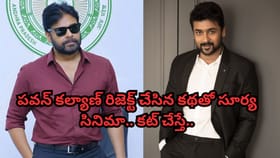 పవన్ కల్యాణ్ రిజెక్ట్ చేసిన కథతో సూర్య సినిమా.. కట్ చేస్తే..