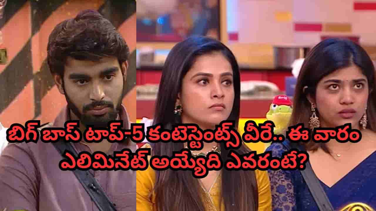 Bigg Boss Telugu 9: క్లారిటీ వచ్చేసింది.. బిగ్ బాస్ టాప్-5 కంటెస్టెంట్స్ వీళ్లే.. ఈ వారం ఎలిమినేట్ ఎవరంటే?
