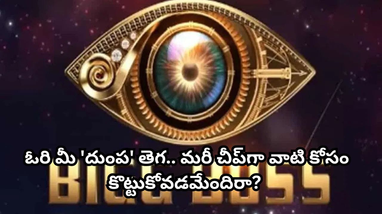 Bigg Boss: ఓరి మీ 'దుంప' తెగ.. మరీ చీప్గా వాటి కోసం కొట్టుకోవడమేందిరా? బిగ్బాస్ హౌస్లో షాకింగ్ ఘటన
