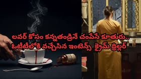 లవర్‌ కోసం కన్నతండ్రినే చంపేసే కూతురు..OTTలో క్రైమ్ థ్రిల్లర్