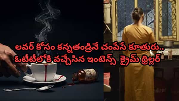 OTT Movie: లవర్ కోసం కన్నతండ్రినే చంపేసే కూతురు.. ఇవాళే ఓటీటీలోకి వచ్చేసిన ఇంటెన్స్ క్రైమ్ థ్రిల్లర్ మూవీ