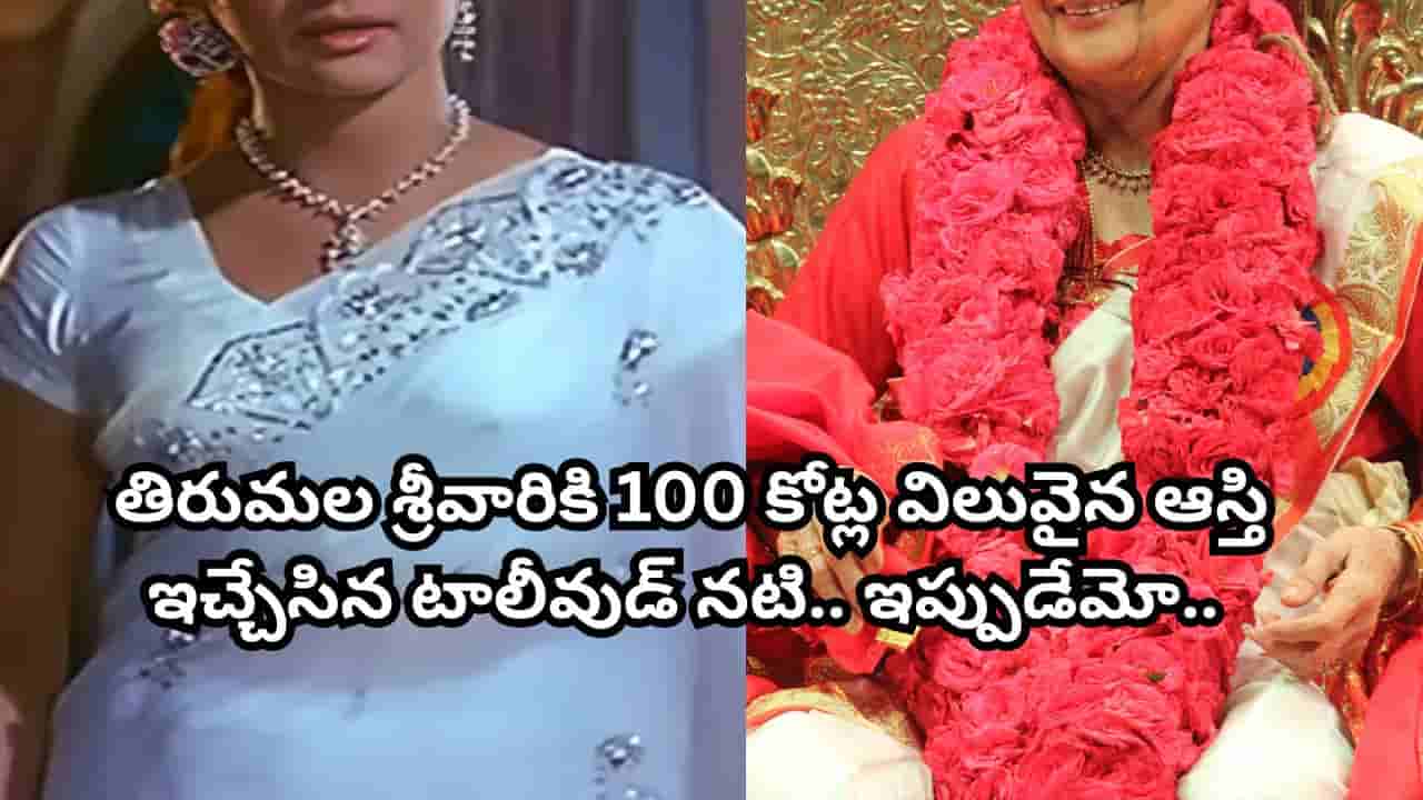 Tollywood: తిరుమల శ్రీవారికి 100 కోట్ల విలువైన ఆస్తి ఇచ్చేసిన టాలీవుడ్ నటి.. ఇప్పుడు ఆటోలో తిరుగుతూ.. వీడియో