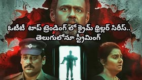 OTT టాప్ ట్రెండింగ్‌లో క్రైమ్ థ్రిల్లర్.. మతిపోగొట్టే ట్విస్టులు
