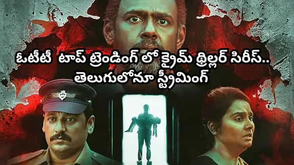 OTT Movie: ఓటీటీ టాప్ ట్రెండింగ్లో తమిళ క్రైమ్ థ్రిల్లర్.. ట్విస్టులతో మతిపోగొట్టే సిరీస్.. తెలుగులోనూ చూడొచ్చు