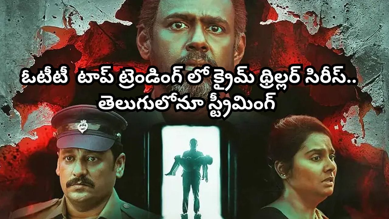 OTT Movie: ఓటీటీ టాప్ ట్రెండింగ్‌లో తమిళ క్రైమ్ థ్రిల్లర్.. ట్విస్టులతో మతిపోగొట్టే సిరీస్.. తెలుగులోనూ చూడొచ్చు
