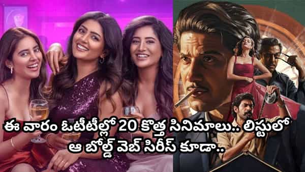 OTT Movies: ఈ వారం ఓటీటీల్లో 20 కొత్త సినిమాలు.. స్ట్రీమింగ్ లిస్టులో ఆ బోల్డ్ వెబ్ సిరీస్ కూడా..