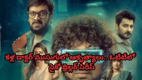 కళ్ల డాక్టర్ ముసుగులోఆకృత్యాలు.. ఓటీటీలో సైకో థ్రిల్లర్ సిరీస్