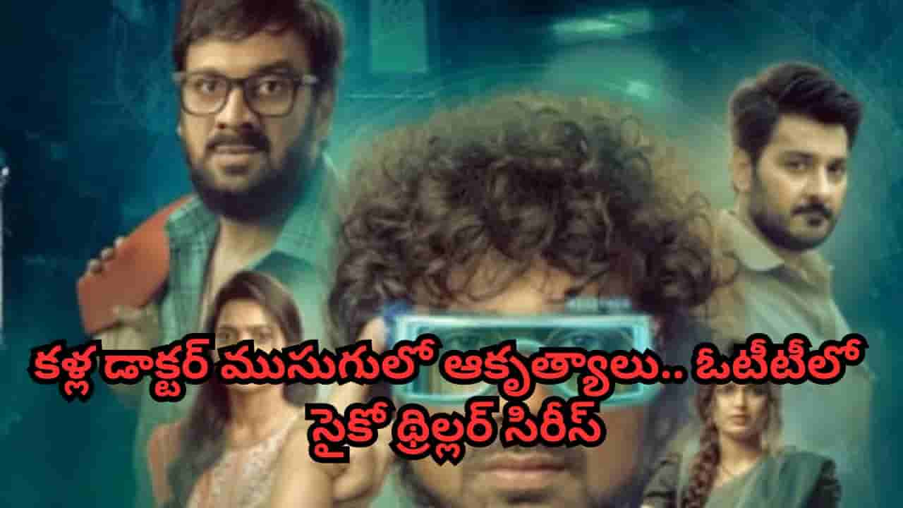 OTT Movie: కళ్ల డాక్టర్ ముసుగులో ఆకృత్యాలు.. ఓటీటీలో సైకో థ్రిల్లర్ సిరీస్.. స్ట్రీమింగ్ ఎక్కడంటే?