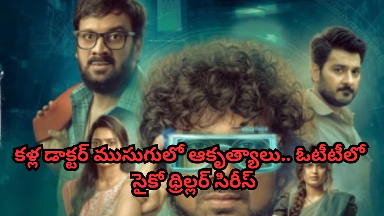 OTT Movie: కళ్ల డాక్టర్ ముసుగులో ఆకృత్యాలు.. ఓటీటీలో సైకో థ్రిల్లర్ సిరీస్.. స్ట్రీమింగ్ ఎక్కడంటే?