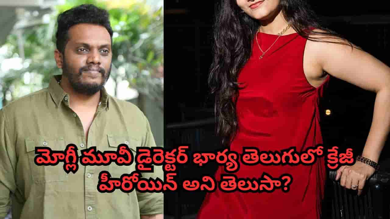 Mowgli Movie: మోగ్లీ మూవీ డైరెక్టర్ భార్య తెలుగులో క్రేజీ హీరోయిన్ అని తెలుసా? ఏయే సినిమాలు చేసిందంటే?