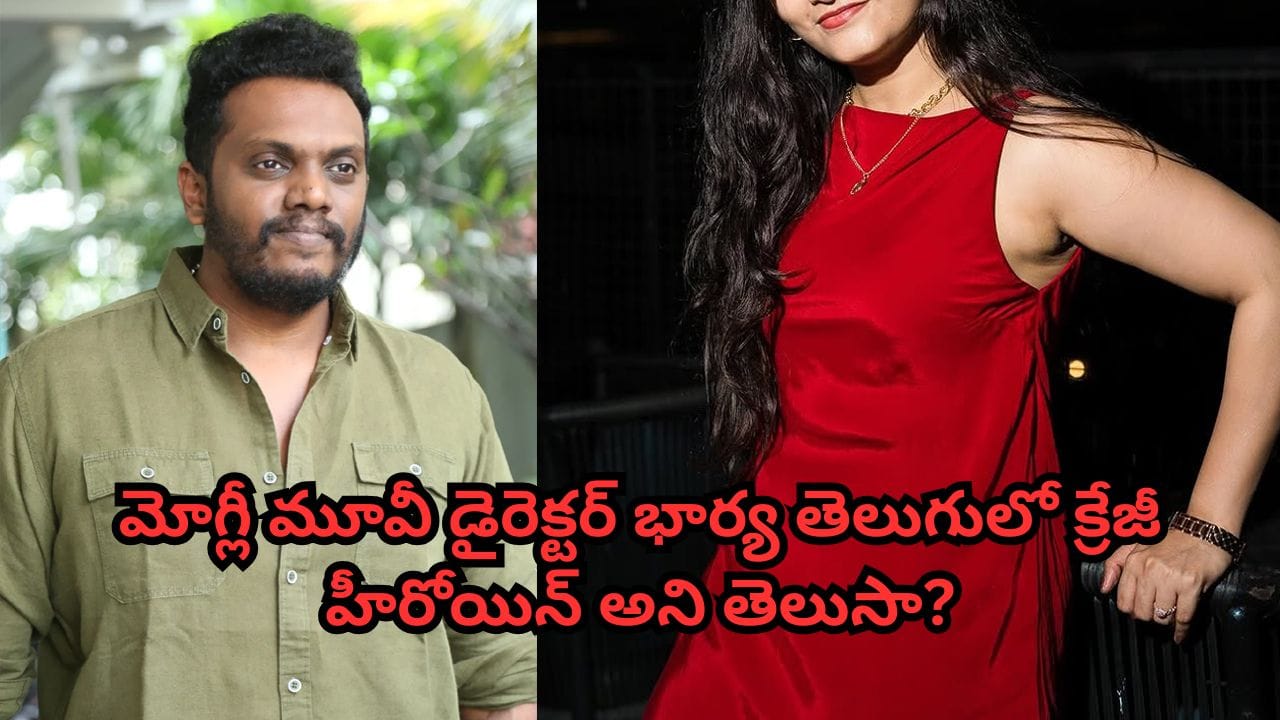 Mowgli Movie: 'మోగ్లీ' మూవీ డైరెక్టర్ భార్య తెలుగులో క్రేజీ హీరోయిన్ అని తెలుసా? ఏయే సినిమాలు చేసిందంటే?