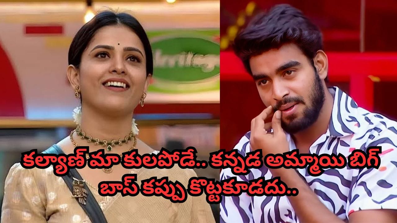 Bigg Boss Telugu 9: కన్నడ అమ్మాయి కప్పు కొట్టకూడదు.. కల్యాణ్ మా కులపోడే.. బిగ్బాస్కు కులం, ప్రాంతీయ రంగు