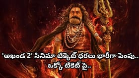 తెలంగాణలోనూ 'అఖండ 2' సినిమా టిక్కెట్‌ ధరలు భారీగా పెంపు..