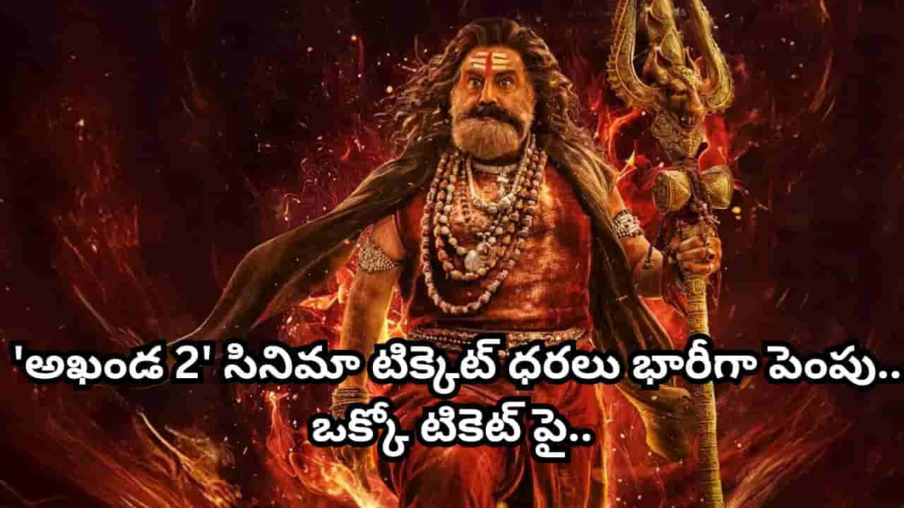 Akhanda 2: బాలయ్య సినిమాకు బంపరాఫర్.. తెలంగాణలోనూ అఖండ 2 సినిమా టిక్కెట్ ధరలు భారీగా పెంపు