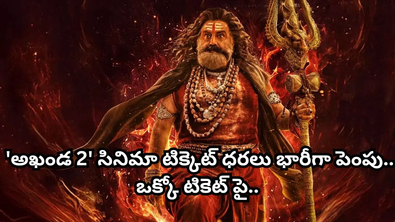 Akhanda 2: బాలయ్య సినిమాకు బంపరాఫర్.. తెలంగాణలోనూ 'అఖండ 2' సినిమా టిక్కెట్ ధరలు భారీగా పెంపు