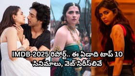 IMDB-2025 రిపోర్ట్.. ఈ ఏడాది టాప్ 10 సినిమాలు, వెబ్ సిరీస్‌లివే.