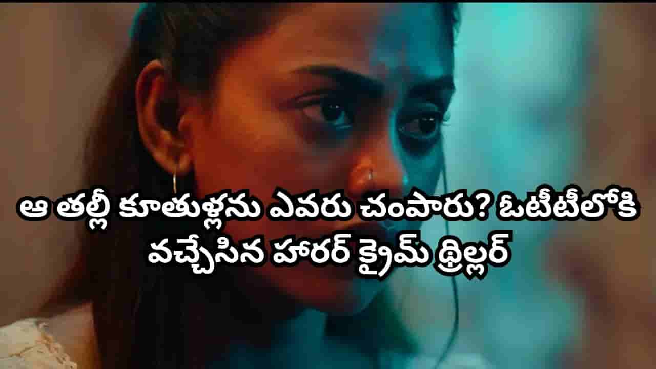 OTT Movie: ఆ తల్లీ కూతుళ్ల హత్య వెనక మిస్టరీ ఏంటి? సడెన్గా ఓటీటీలోకి వచ్చేసిన హారర్ క్రైమ్ థ్రిల్లర్