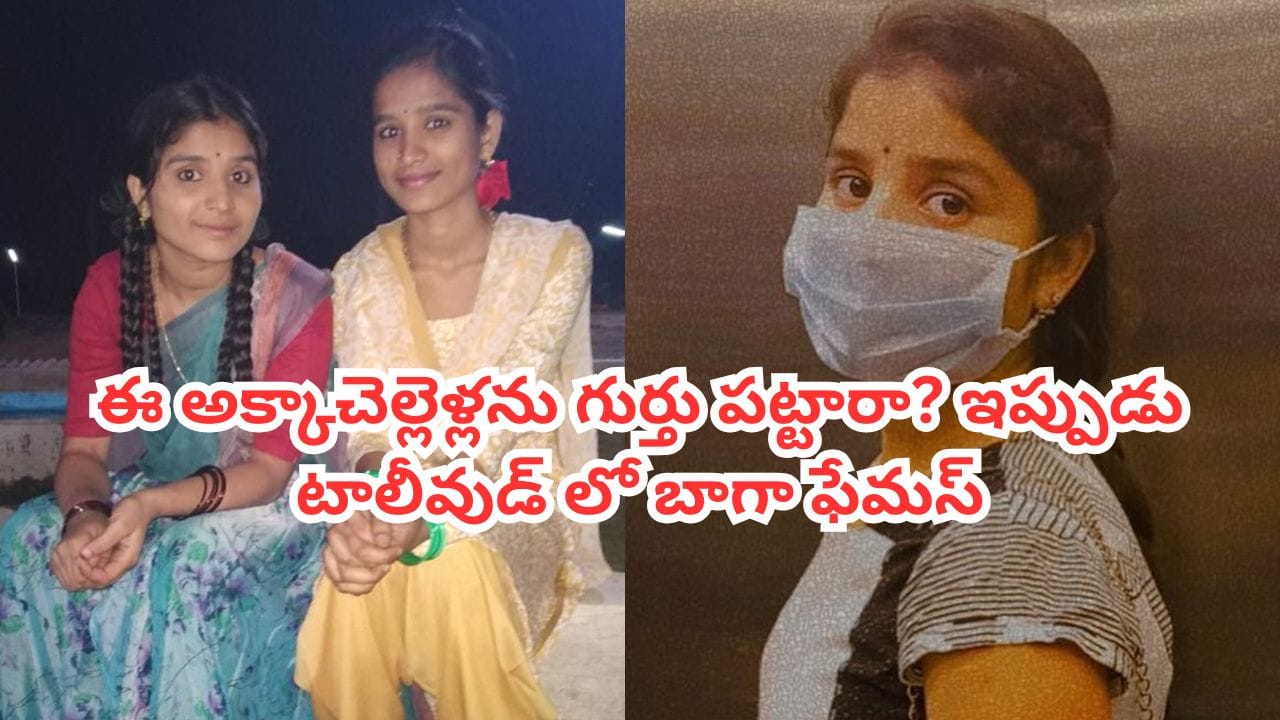Tollywood: ఈ ఫొటోలోని అక్కా చెల్లెళ్లను గుర్తు పట్టారా? ఇప్పుడు టాలీవుడ్లో బాగా ఫేమస్.. వివాదాల్లోనూ..