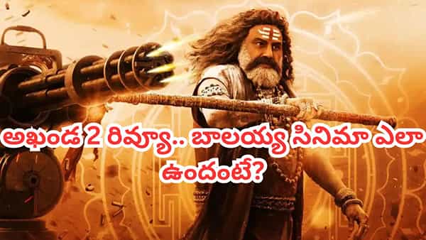 Akhanda 2 Review: అఖండ 2 మూవీ రివ్యూ.. థియేటర్లలో బాలయ్య రుద్ర తాండవమేనా?