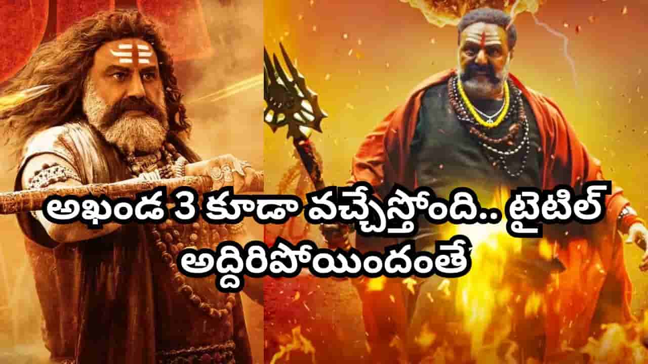 Akhanda 2: బాలయ్య అఖండ 3 కూడా వచ్చేస్తోంది.. టైటిల్ అద్దిరిపోయిందంతే.. నిర్మాతల అధికారిక ప్రకటన