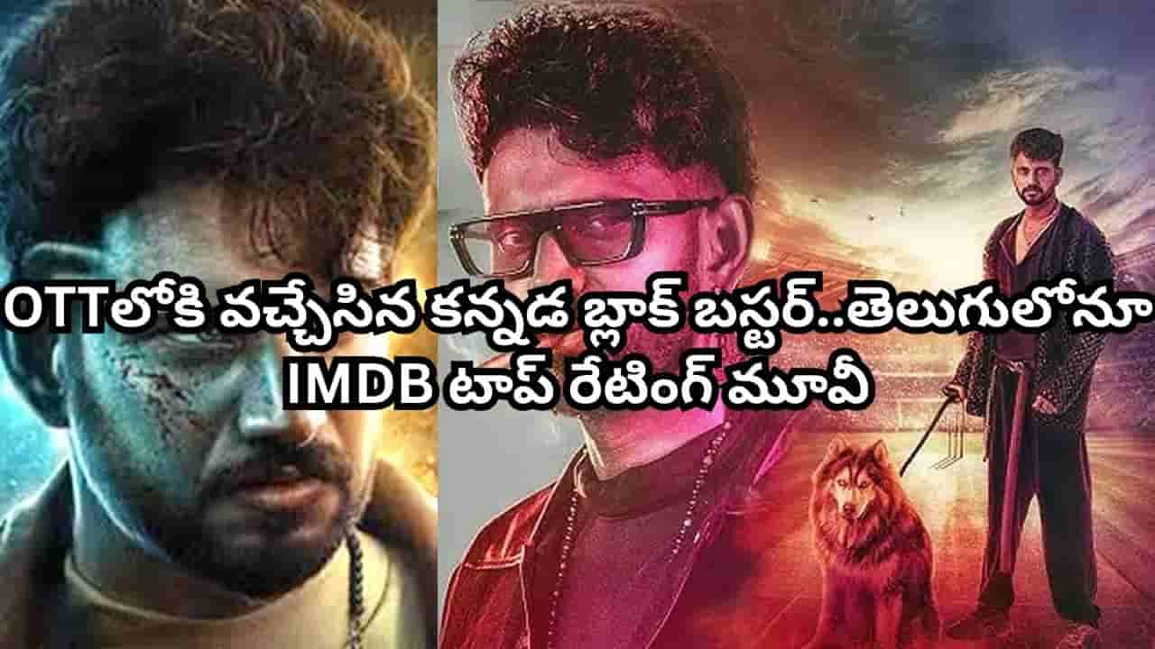 OTT Movie: ఓటీటీలోకి వచ్చేసిన కన్నడ బ్లాక్ బస్టర్ .. తెలుగులోనూ స్ట్రీమింగ్.. IMDB టాప్ రేటింగ్ మూవీ