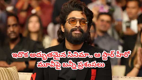 Allu Arjun: ఇదొక అద్భుతమైన సినిమా.. చూసి ఎంజాయ్ చేయండి.. ఆ స్టార్ హీరో మూవీపై అల్లు అర్జున్ ప్రశంసలు