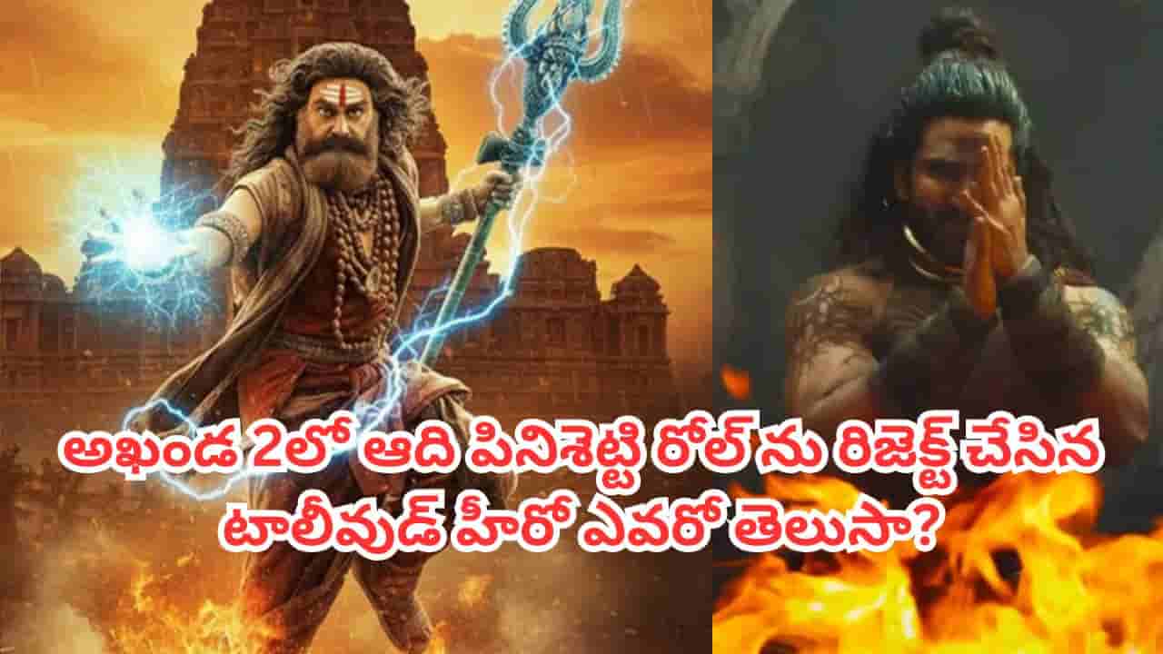 Akhanda 2 : బాలయ్య ఆఖండ 2 లో ఆది పినిశెట్టి రోల్ను రిజెక్ట్ చేసిన టాలీవుడ్ స్టార్ హీరో ఎవరో తెలుసా?