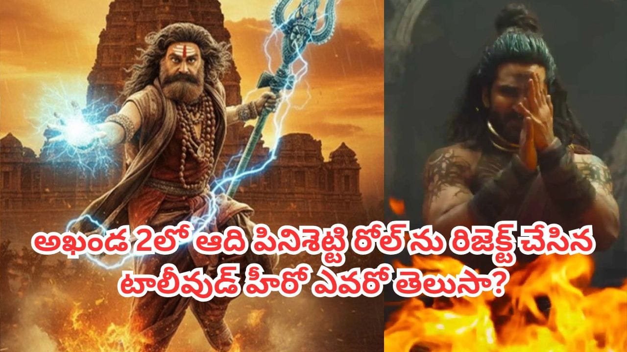 Akhanda 2 : బాలయ్య 'ఆఖండ 2' లో ఆది పినిశెట్టి రోల్ను రిజెక్ట్ చేసిన టాలీవుడ్ స్టార్ హీరో ఎవరో తెలుసా?